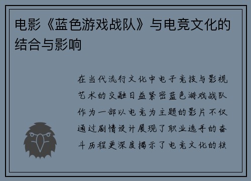 电影《蓝色游戏战队》与电竞文化的结合与影响