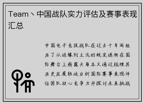 Team丶中国战队实力评估及赛事表现汇总