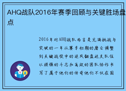 AHQ战队2016年赛季回顾与关键胜场盘点