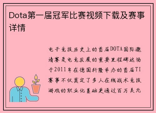 Dota第一届冠军比赛视频下载及赛事详情