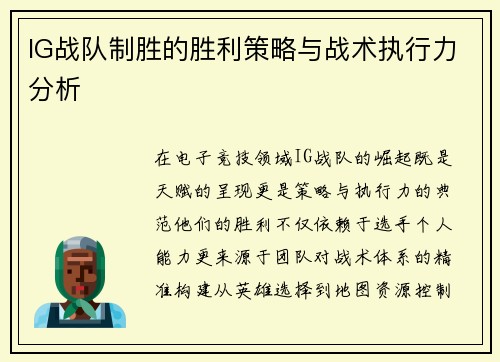 IG战队制胜的胜利策略与战术执行力分析