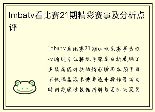 Imbatv看比赛21期精彩赛事及分析点评