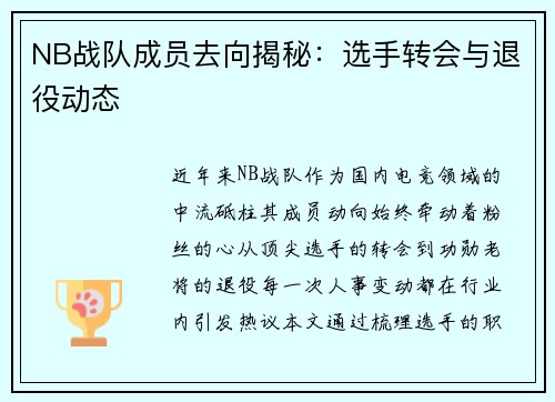 NB战队成员去向揭秘：选手转会与退役动态