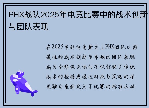 PHX战队2025年电竞比赛中的战术创新与团队表现