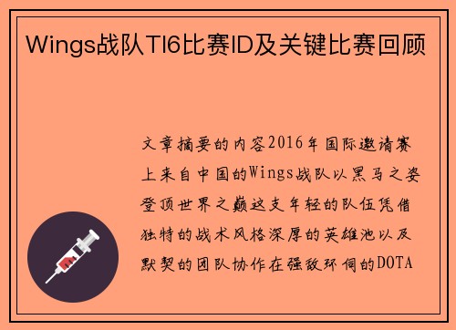 Wings战队TI6比赛ID及关键比赛回顾