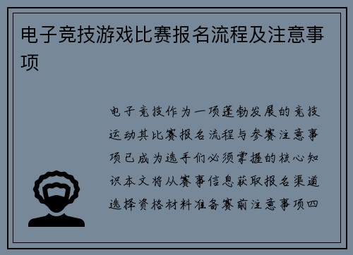 电子竞技游戏比赛报名流程及注意事项