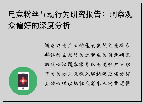电竞粉丝互动行为研究报告：洞察观众偏好的深度分析