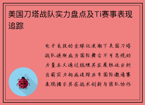 美国刀塔战队实力盘点及Ti赛事表现追踪