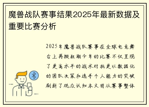 魔兽战队赛事结果2025年最新数据及重要比赛分析