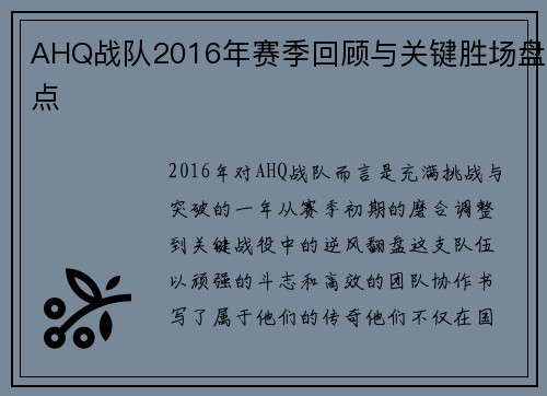 AHQ战队2016年赛季回顾与关键胜场盘点