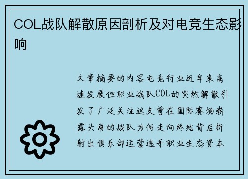COL战队解散原因剖析及对电竞生态影响