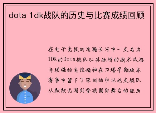 dota 1dk战队的历史与比赛成绩回顾