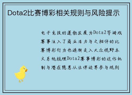 Dota2比赛博彩相关规则与风险提示